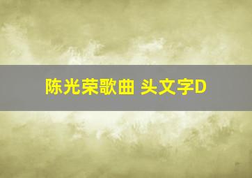 陈光荣歌曲 头文字D